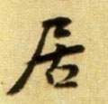 居字的其他书法字体