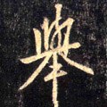 挙字的其他书法字体