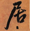 居字的其他书法字体