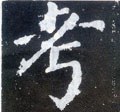 考字的其他书法字体