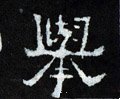 挙字的其他书法字体