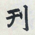 刊字的其他书法字体