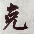 克字的其他书法字体