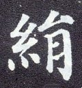 绢字的其他书法字体