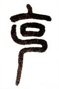 克字的其他书法字体