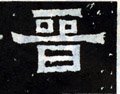 晋字的其他书法字体