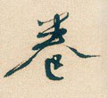 婘 Calligraphy