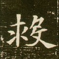 勼字的其他书法字体