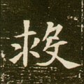 勼 Calligraphy