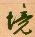 境字的其他书法字体