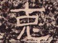 克字的其他书法字体