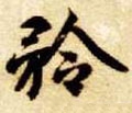 仱字的其他书法字体