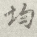 汮字的其他书法字体