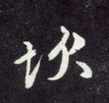 欿 Calligraphy