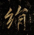 绢字的其他书法字体