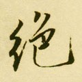 絶字的其他书法字体