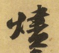 燼字的其他书法字体