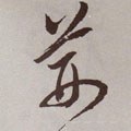 荆字的其他书法字体