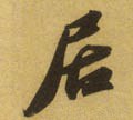 居字的其他书法字体