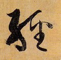 经字的其他书法字体