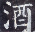酒字的其他书法字体
