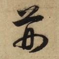 荆字的其他书法字体