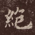 絶字的其他书法字体