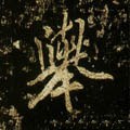 挙字的其他书法字体