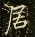 居字的其他书法字体