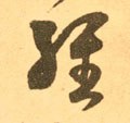 经字的其他书法字体