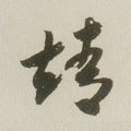 靖字的其他书法字体