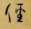 径字的其他书法字体