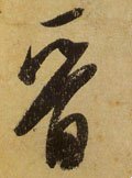晋字的其他书法字体