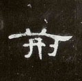 荆字的其他书法字体