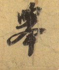 挙字的其他书法字体