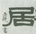 居字的其他书法字体