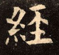 经字的其他书法字体