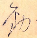 劲字的其他书法字体