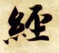 经字的其他书法字体