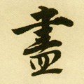 尽字的其他书法字体