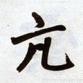 頏字的其他书法字体