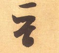晋字的其他书法字体