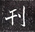 栞 Calligraphy