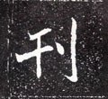 刊字的其他书法字体