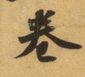 婘 Calligraphy