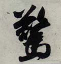 惊字的其他书法字体