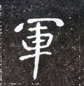 軍字的其他书法字体