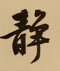靜字的其他书法字体