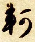軻字的其他书法字体