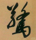 惊字的其他书法字体